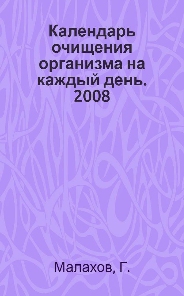 Календарь очищения организма на каждый день. 2008