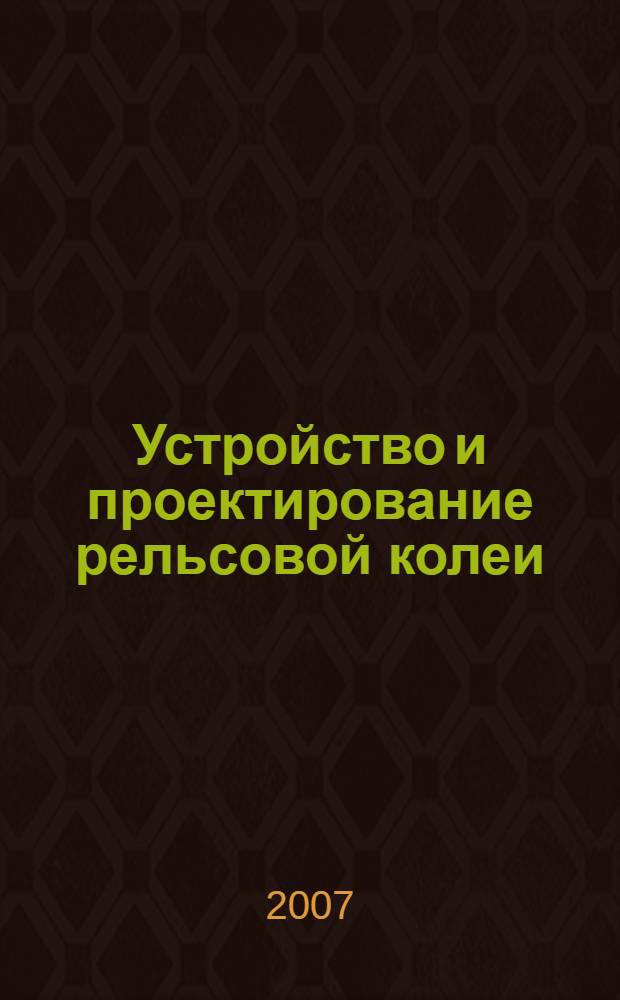 Устройство и проектирование рельсовой колеи : конспект лекций для студентов специальностей "Строительство железных дорог, путь и путевое хозяйство", "Организация и безопасность движения (на железнодорожном транспорте)"