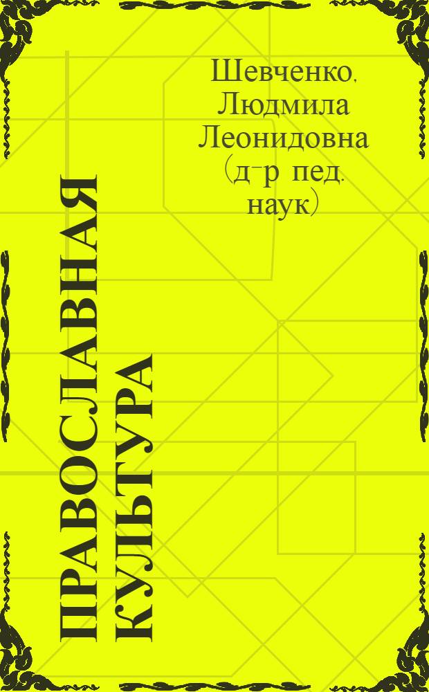 Православная культура : учебное пособие для начальных классов общеобразовательных школ, лицеев, гимназий : 3 (4) годы обучения