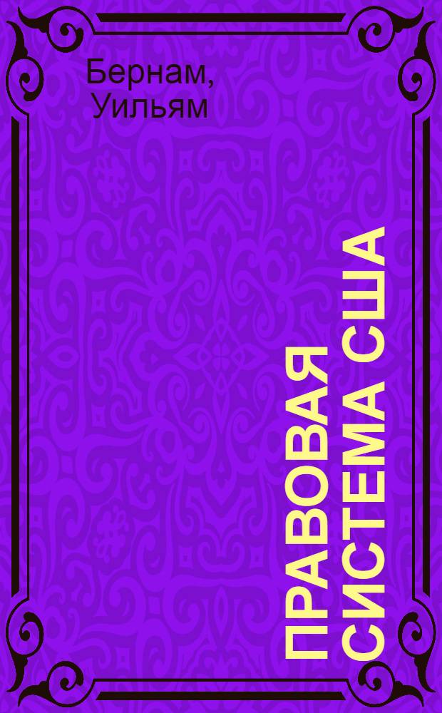 Правовая система США