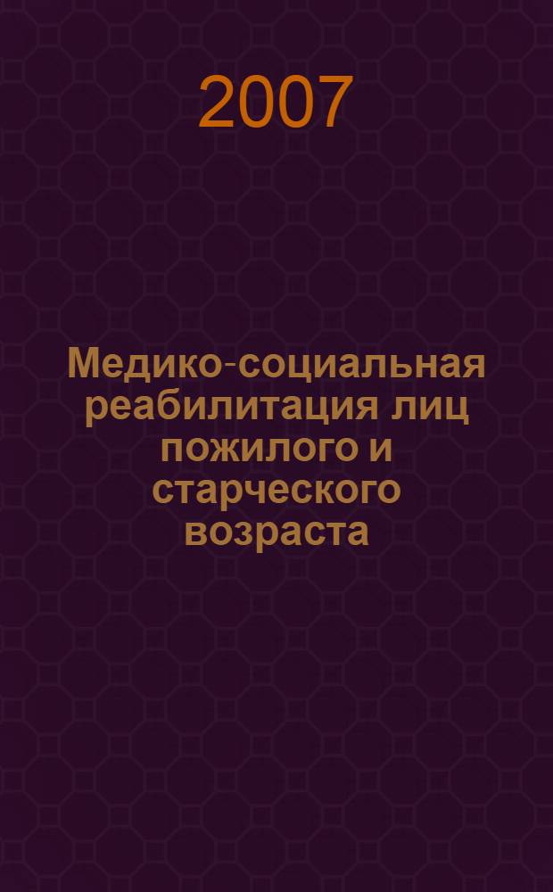 Медико-социальная реабилитация лиц пожилого и старческого возраста