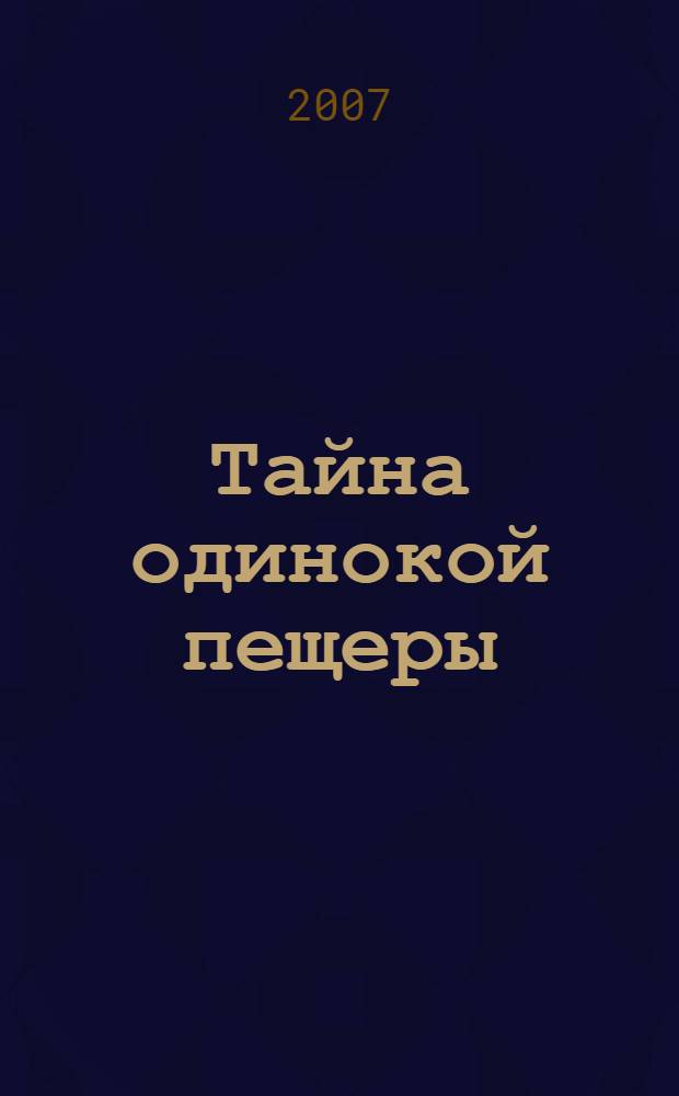 Тайна одинокой пещеры : житие святых семи отроков Ефесских в пересказе для детей : для младшего и среднего школьного возраста