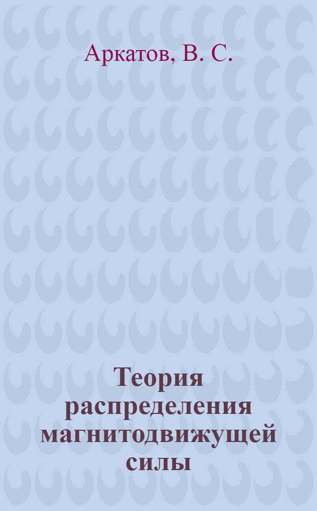 Теория распределения магнитодвижущей силы (МДС), создаваемой ампер-витками намагничивающей обмотки по участкам магнитопровода : новые методы расчета параметров магнитопроводов с воздушным зазором
