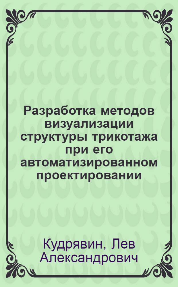 Разработка методов визуализации структуры трикотажа при его автоматизированном проектировании