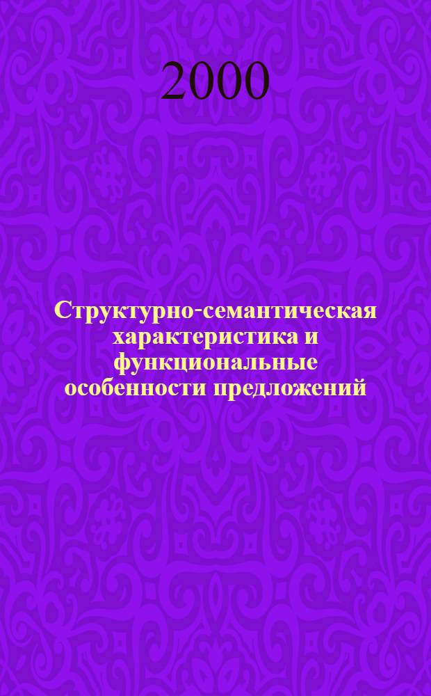 Структурно-семантическая характеристика и функциональные особенности предложений, совмещающих черты как простой, так и сложноподчиненной конструкций : автореферат диссертации на соискание ученой степени к.филол.н. : специальность 10.02.01