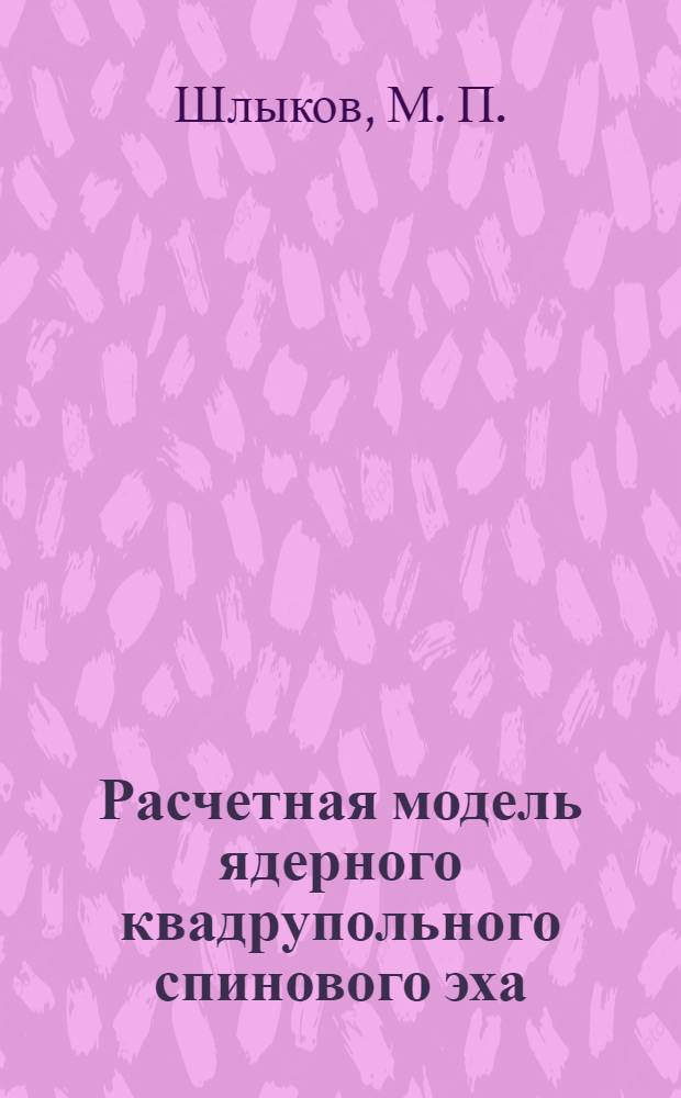 Расчетная модель ядерного квадрупольного спинового эха