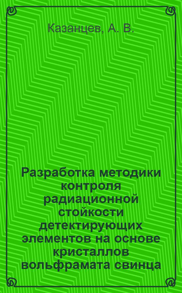 Разработка методики контроля радиационной стойкости детектирующих элементов на основе кристаллов вольфрамата свинца