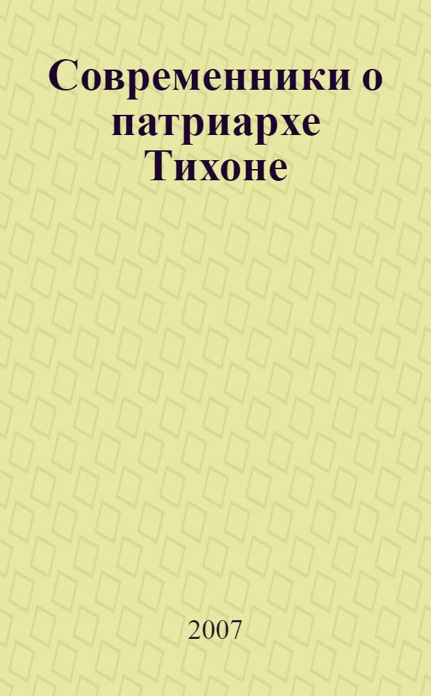 Современники о патриархе Тихоне : сборник в 2 частях