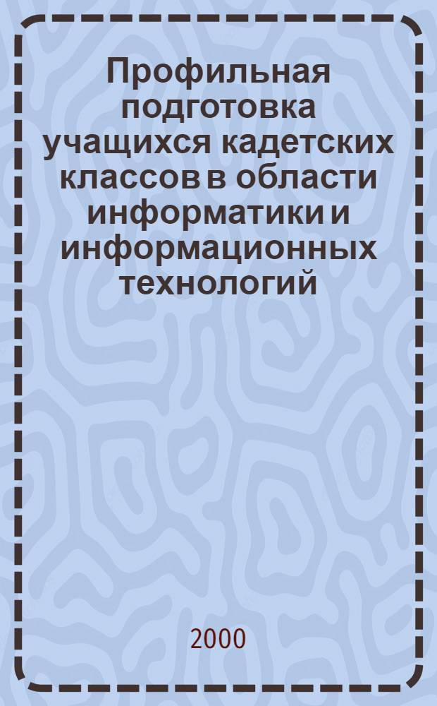Профильная подготовка учащихся кадетских классов в области информатики и информационных технологий : автореферат диссертации на соискание ученой степени к.п.н. : специальность 13.00.02