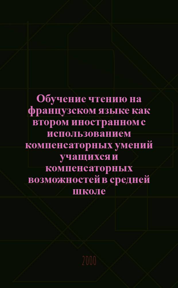 Обучение чтению на французском языке как втором иностранном с использованием компенсаторных умений учащихся и компенсаторных возможностей в средней школе (начальный этап, первый иностранный язык - английский) : автореферат диссертации на соискание ученой степени к.п.н.э : специальность 13.00.02