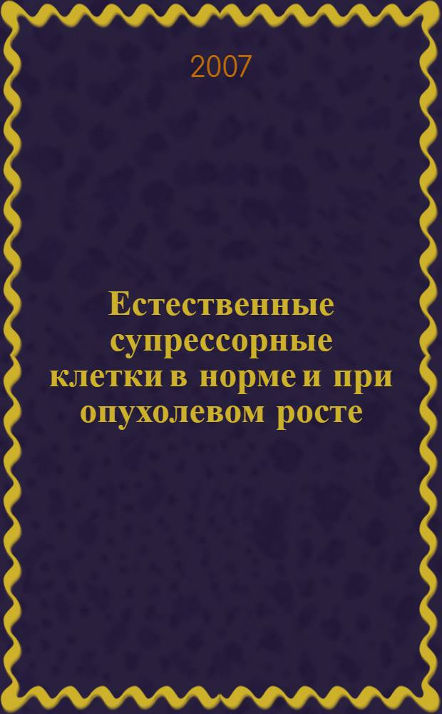 Естественные супрессорные клетки в норме и при опухолевом росте