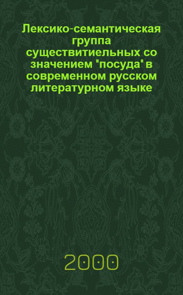 Лексико-семантическая группа существитиельных со значением "посуда" в современном русском литературном языке : автореферат диссертации на соискание ученой степени к.филол.н. : специальность 10.02.01