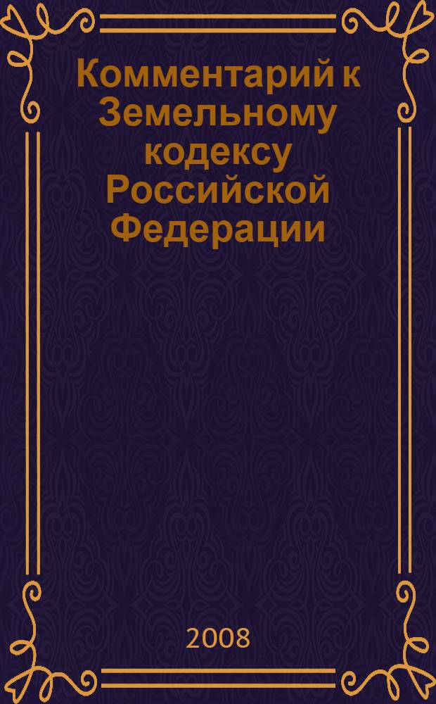 Комментарий к Земельному кодексу Российской Федерации