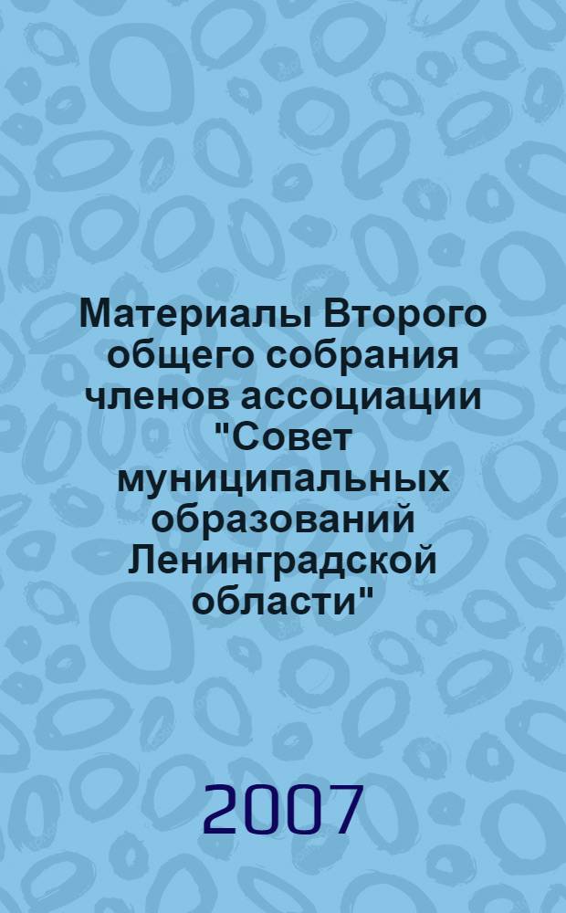 Материалы Второго общего собрания членов ассоциации "Совет муниципальных образований Ленинградской области", 11 мая 2007 года