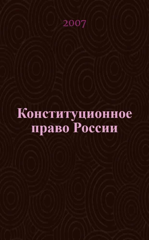 Конституционное право России : учебник : в 2 т