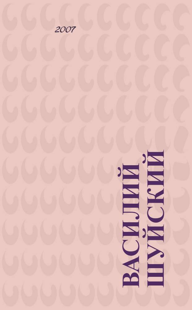 Василий Шуйский