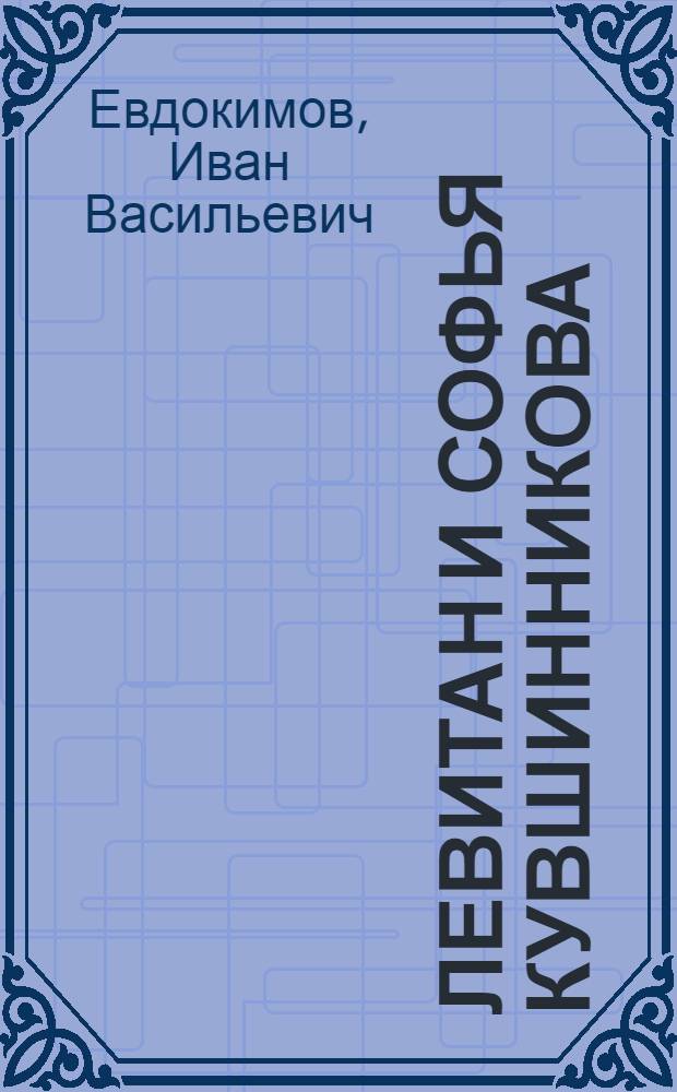 Левитан и Софья Кувшинникова