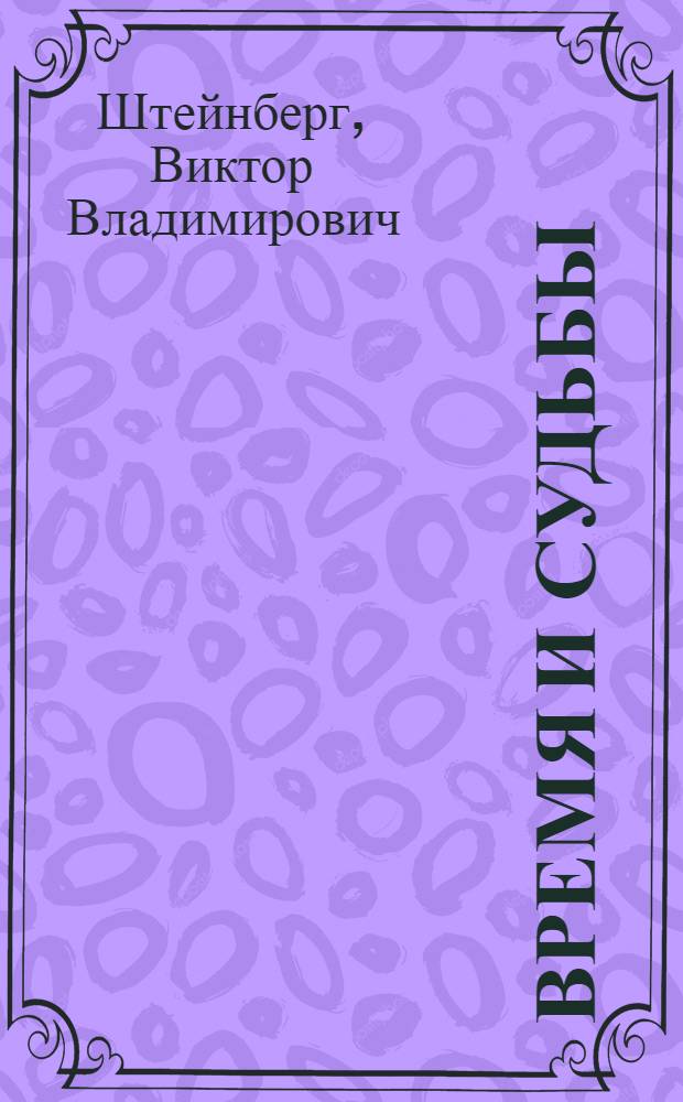 Время и судьбы