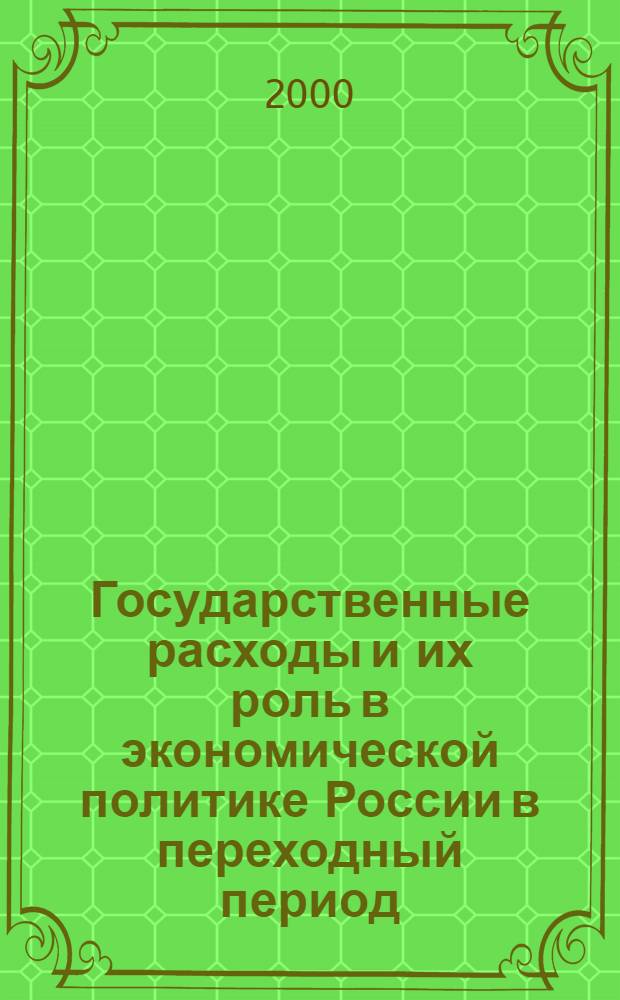 Государственные расходы и их роль в экономической политике России в переходный период : автореферат диссертации на соискание ученой степени к.э.н. : специальность 08.00.01