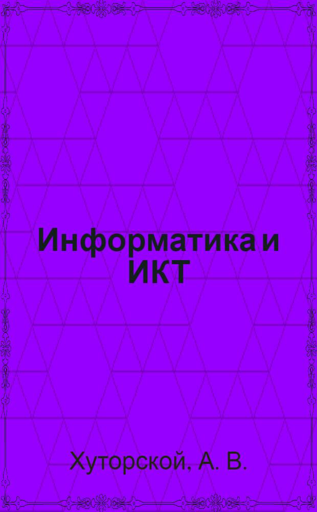 Информатика и ИКТ: рабочая тетрадь. 3 класс