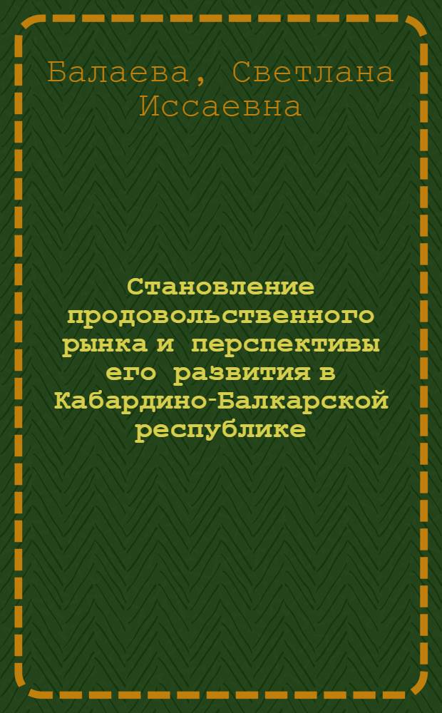 Становление продовольственного рынка и перспективы его развития в Кабардино-Балкарской республике : автореферат диссертации на соискание ученой степени к.э.н. : специальность 08.00.05