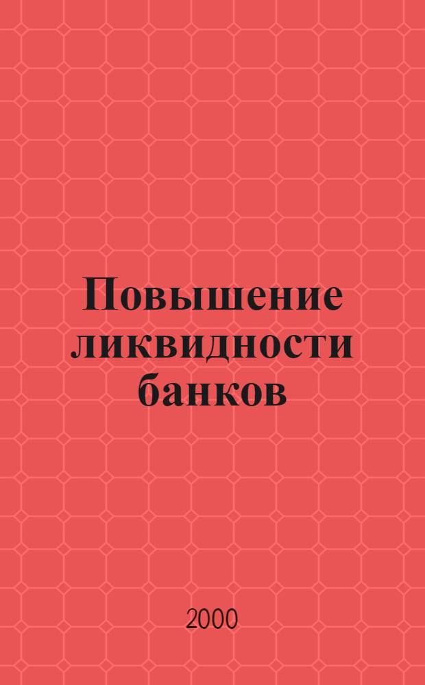 Повышение ликвидности банков : автореферат диссертации на соискание ученой степени к.э.н. : специальность 08.00.10