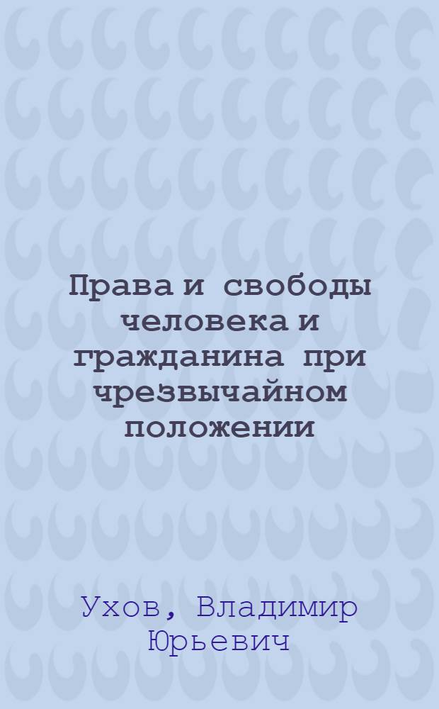 Права и свободы человека и гражданина при чрезвычайном положении : монография