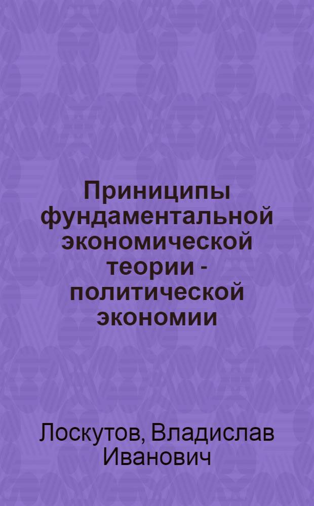 Приниципы фундаментальной экономической теории - политической экономии