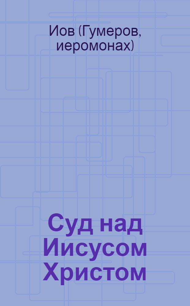 Суд над Иисусом Христом