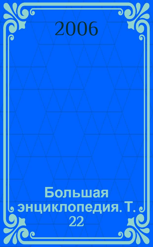 Большая энциклопедия. Т. 22 : Классы семян - Конвафлавин