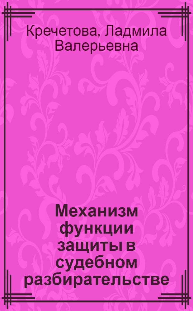 Механизм функции защиты в судебном разбирательстве : автореферат диссертации на соискание ученой степени к.ю.н. : специальность 12.00.09