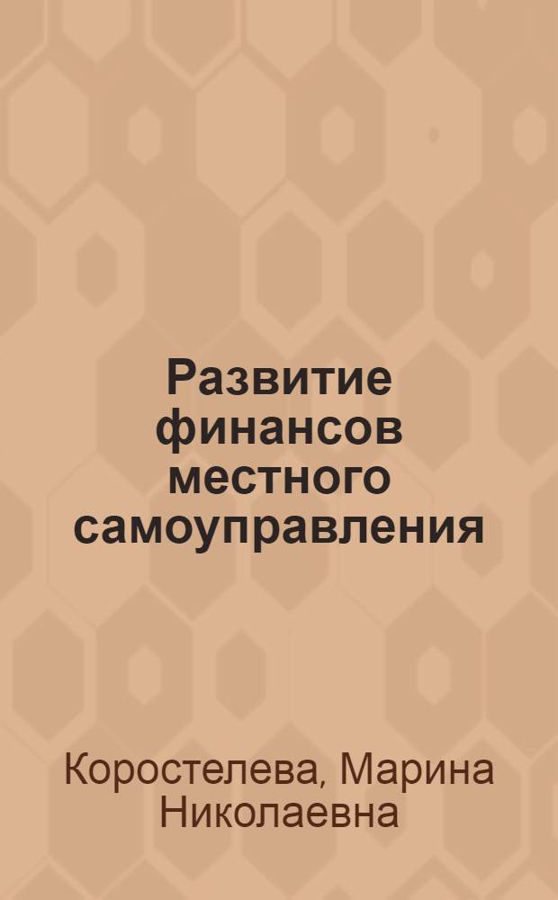 Развитие финансов местного самоуправления : автореферат диссертации на соискание ученой степени к.э.н. : специальность 08.00.10