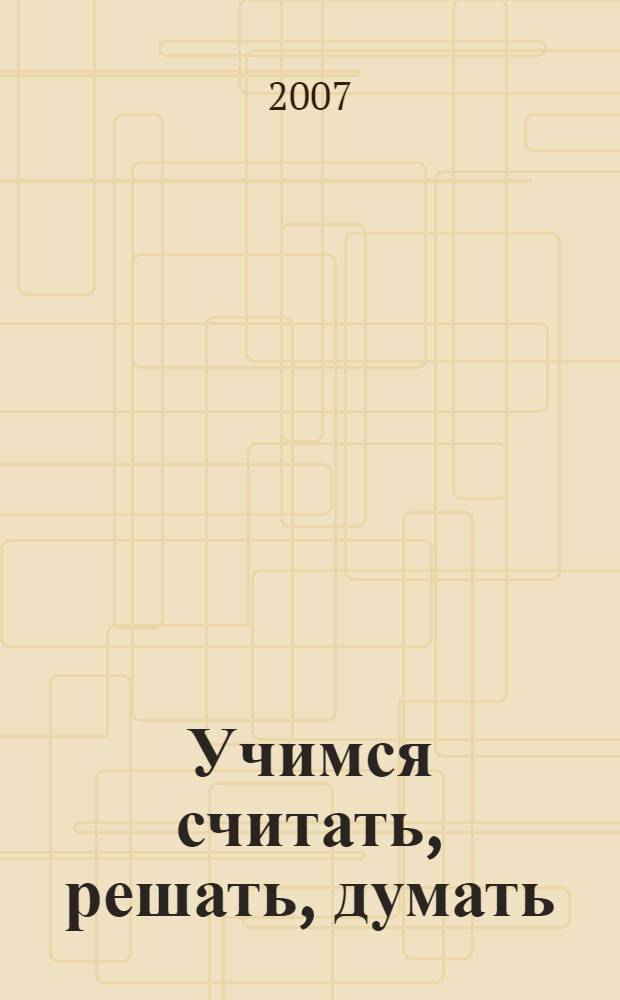 Учимся считать, решать, думать