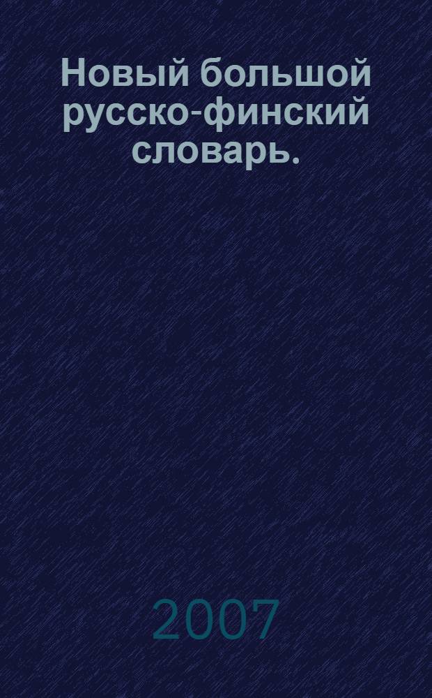 Новый большой русско-финский словарь. (Т. 1) : А - О