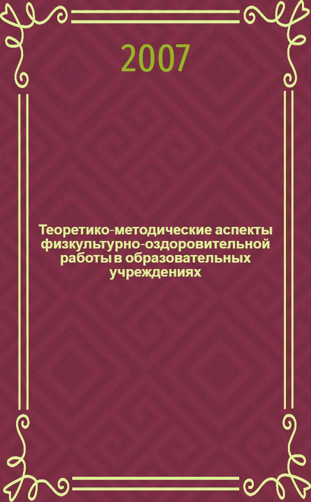 Теоретико-методические аспекты физкультурно-оздоровительной работы в образовательных учреждениях : учебно-методическое пособие : на основе материалов VII Всероссийского конкурса "Мастер педагогического труда по учебным и внеучебным формам физкультурно-оздоровительной и спортивной работы"