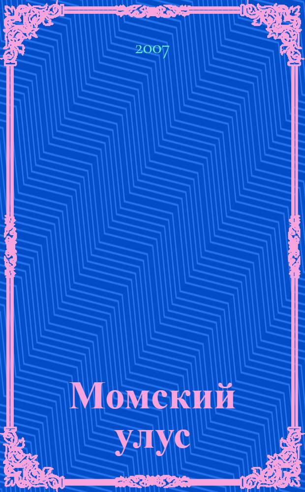 Момский улус : история, культура, фольклор