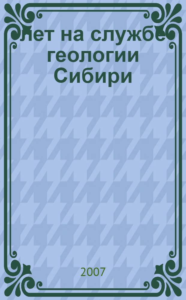 50 лет на службе геологии Сибири : сборник научных трудов