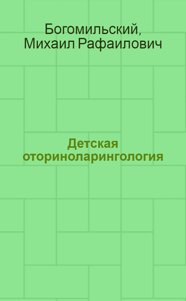 Детская оториноларингология : учебник для вузов