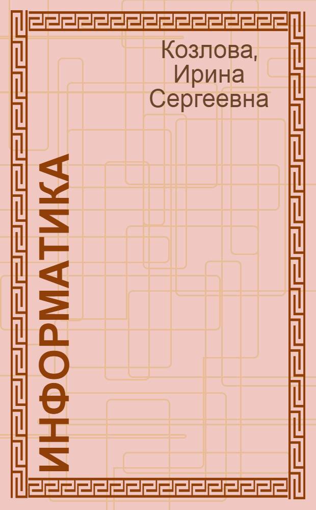 Информатика : конспект лекций