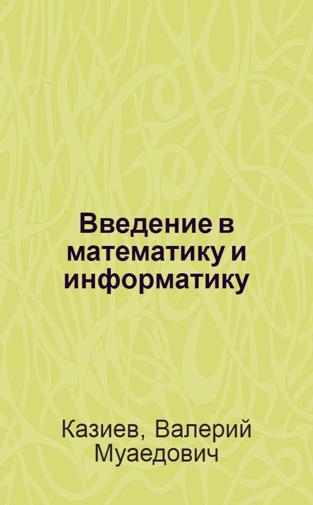 Введение в математику и информатику : учебное пособие