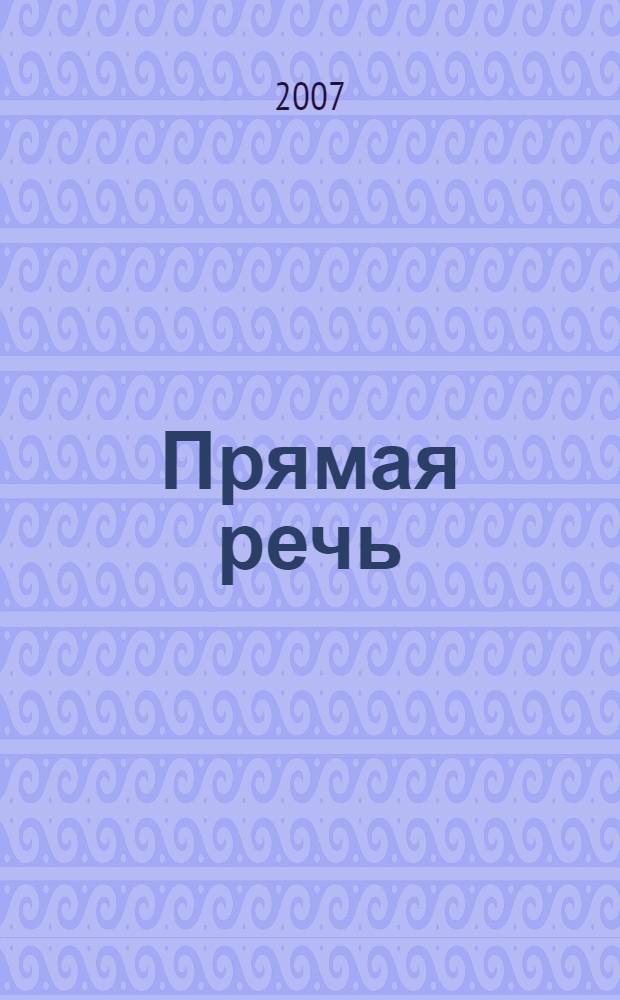 Прямая речь