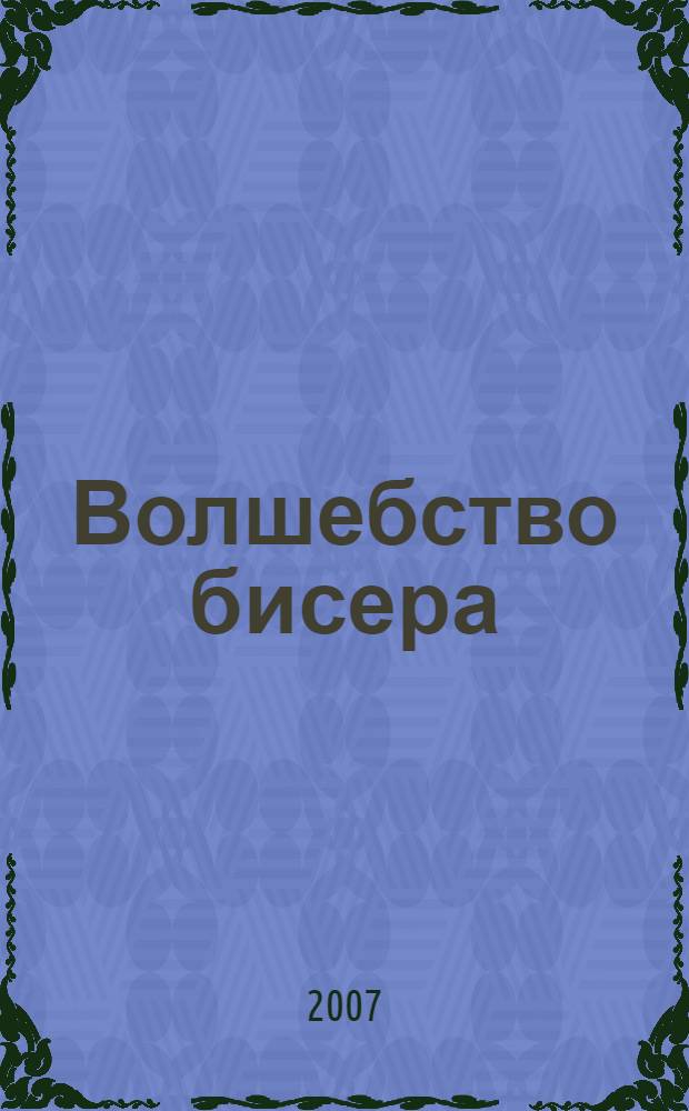 Волшебство бисера