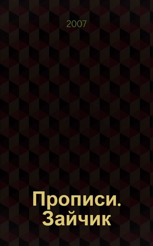 Прописи. Зайчик