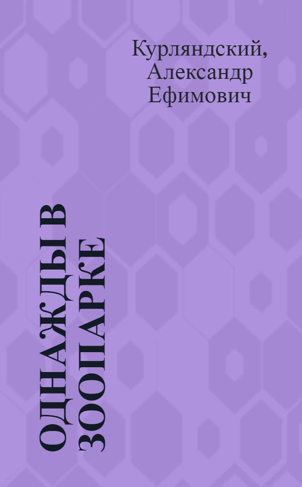 Однажды в зоопарке : для среднего школьного возраста