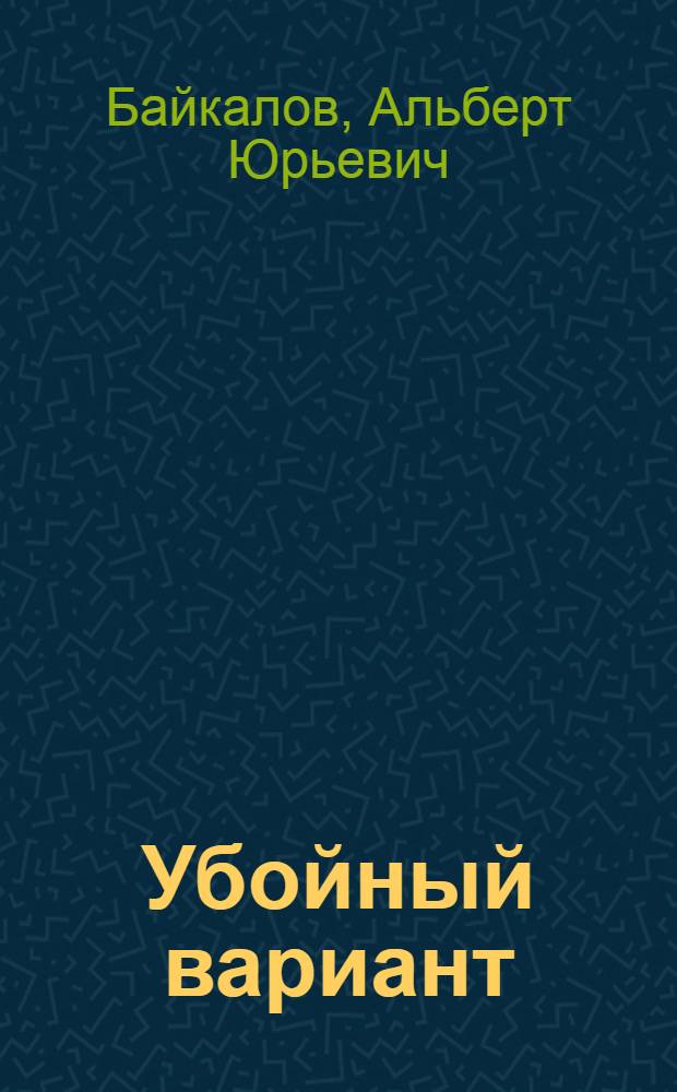 Убойный вариант : роман