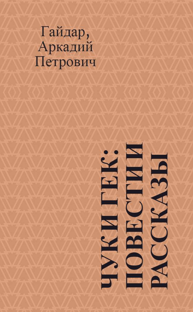 Чук и Гек : повести и рассказы