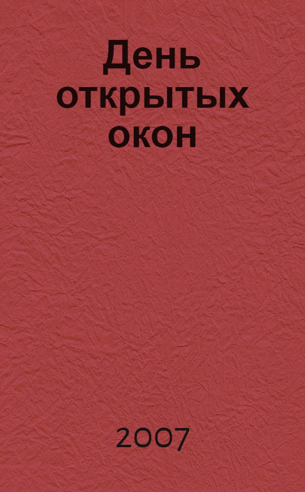 День открытых окон : стихи и проза студентов РГГУ : альманах