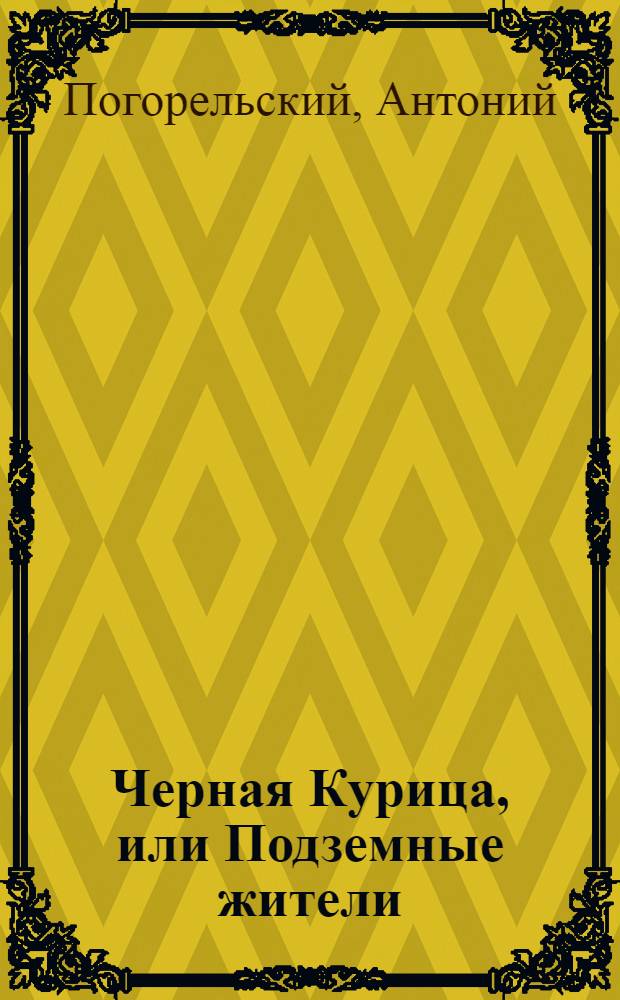 Черная Курица, или Подземные жители : сказочная повесть : для младшего школьного возраста
