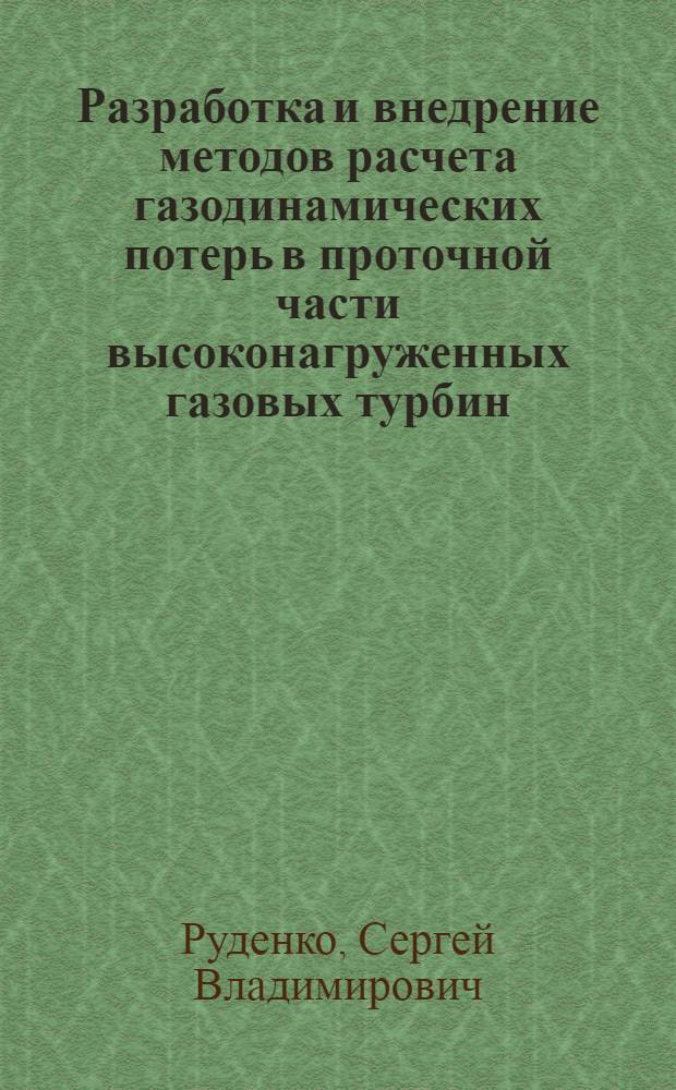 Разработка и внедрение методов расчета газодинамических потерь в проточной части высоконагруженных газовых турбин : автореферат диссертации на соискание ученой степени к.т.н. : специальность 05.07.05