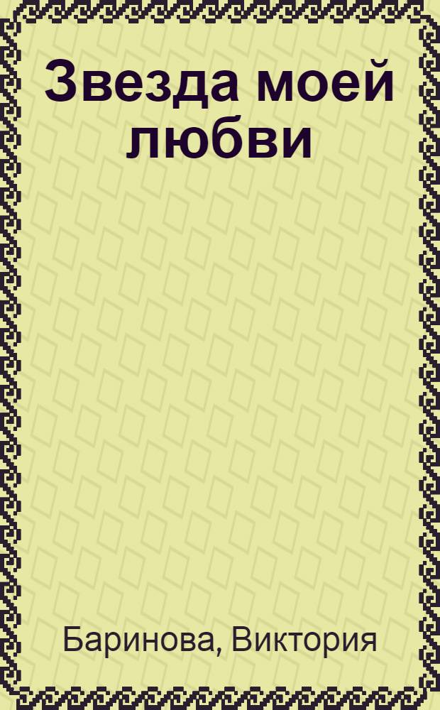 Звезда моей любви